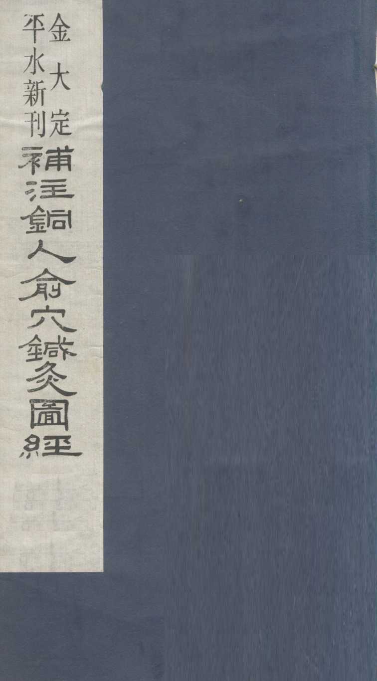 新刊补注铜人腧穴针灸经  卷1